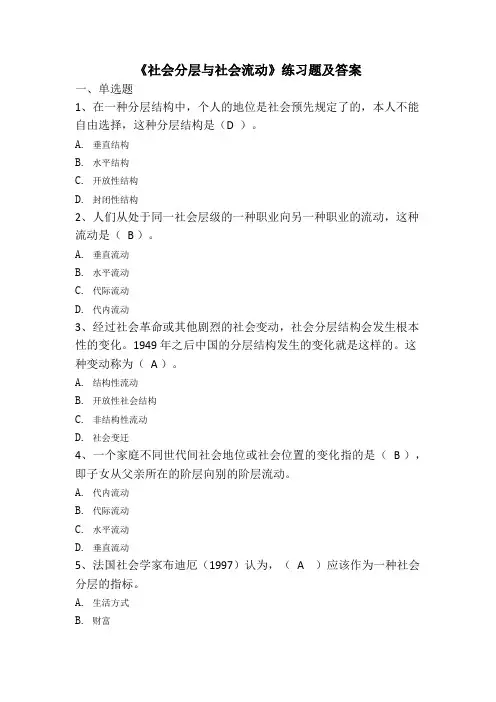 《社会分层与社会流动》练习题及答案