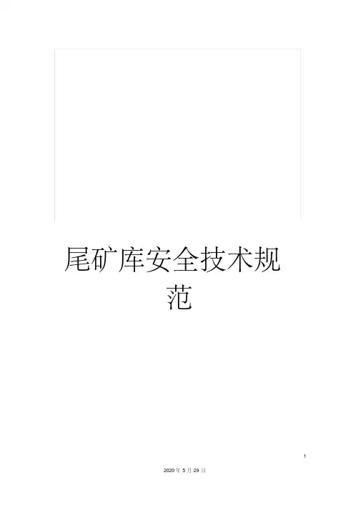 最新尾矿库安全技术规范