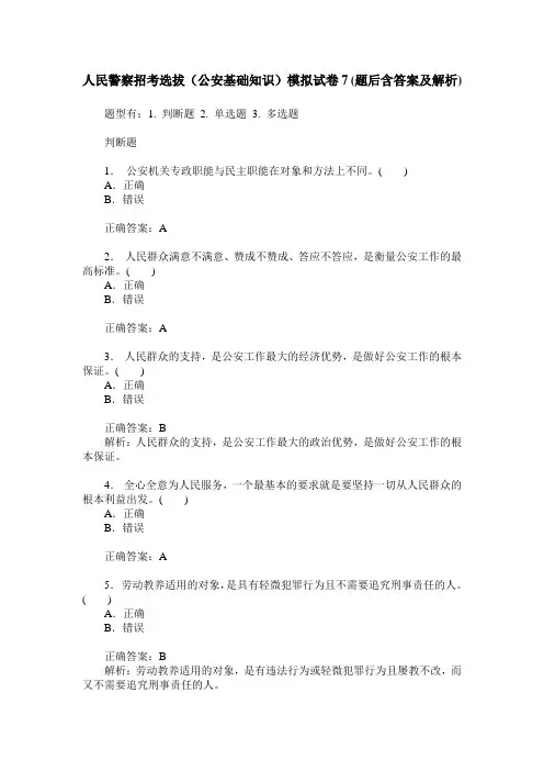人民警察招考选拔(公安基础知识)模拟试卷7(题后含答案及解析)