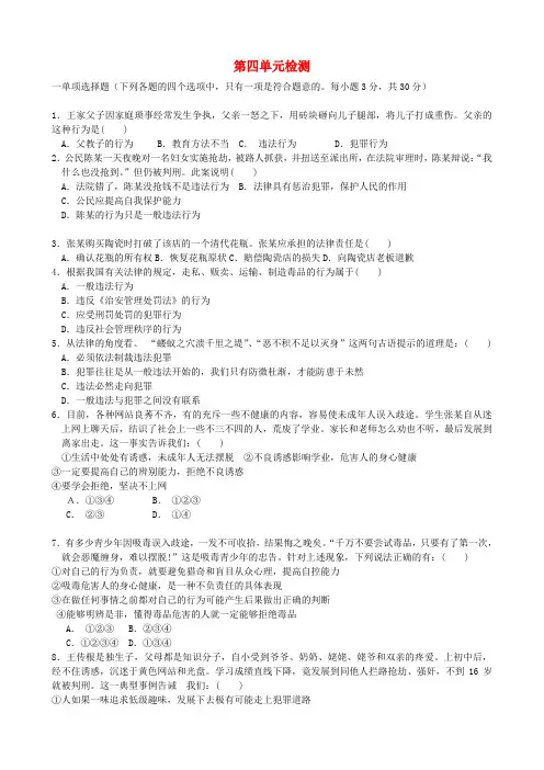八年级政治上册 第四单元《一念之差与一步之遥》单元综合测试一 教科版