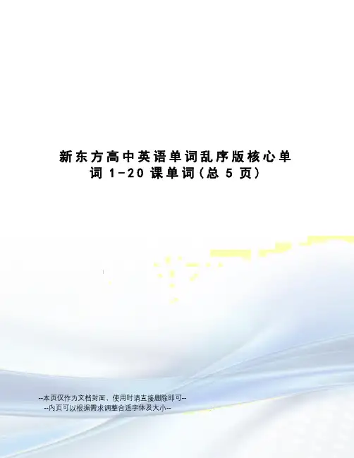 新东方高中英语单词乱序版核心单词1-20课单词