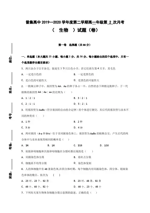 陕西省咸阳市武功县普集高级中学2019-2020学年高一下学期第二次月考生物试题 Word版含答案
