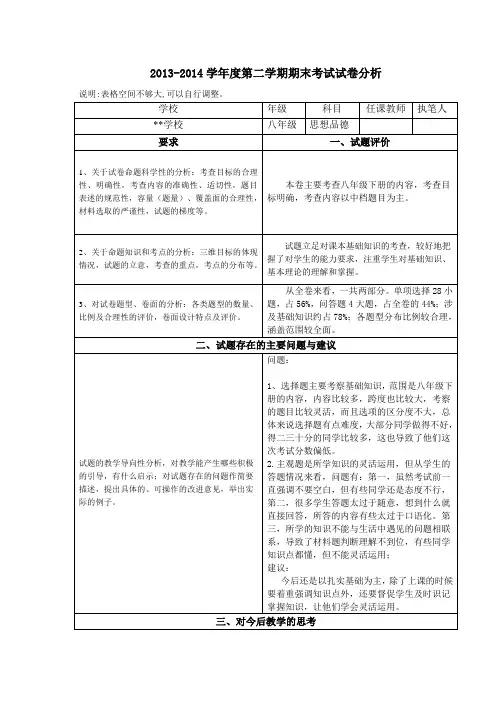八年级思想品德第期末考试卷分析