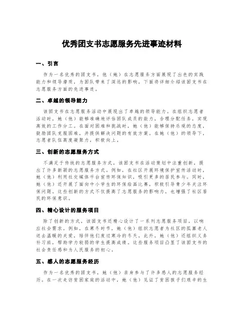 优秀团支书志愿服务先进事迹材料