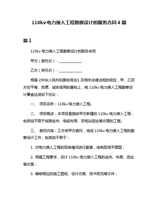 110kv电力接入工程勘察设计的服务合同4篇