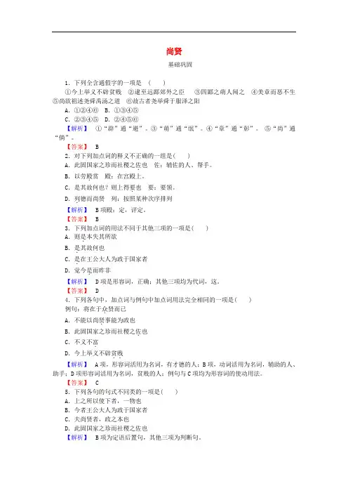 高中语文 第6单元《墨子》选读 3 尚贤课时作业 新人教