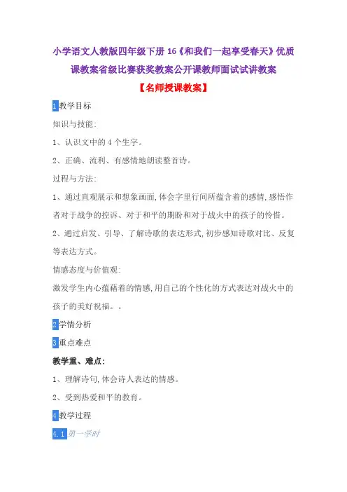 小学语文人教版四年级下册16《和我们一起享受春天》优质课教案省级比赛获奖教案公开课教师面试试讲教案