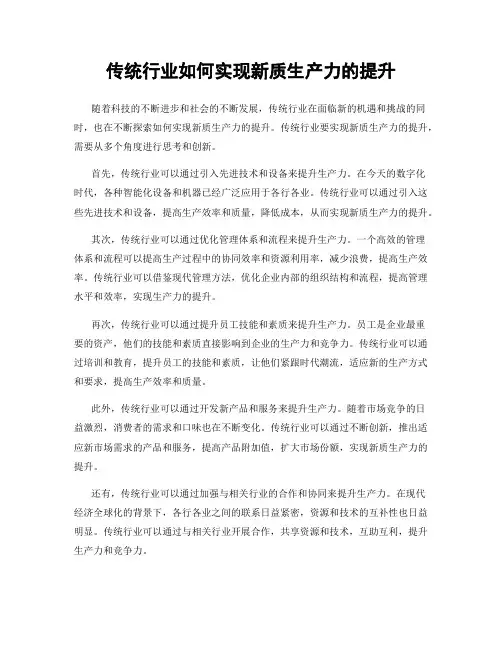 传统行业如何实现新质生产力的提升