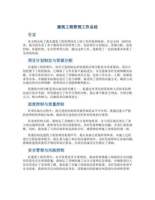 建筑工程管理工作总结