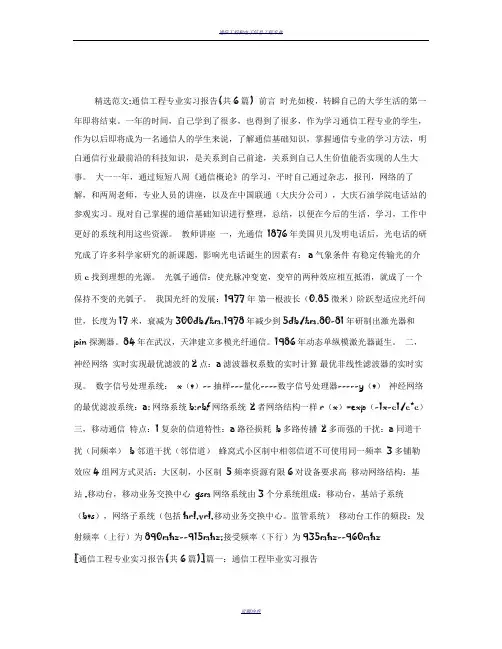 通信工程专业实习报告(共6篇)