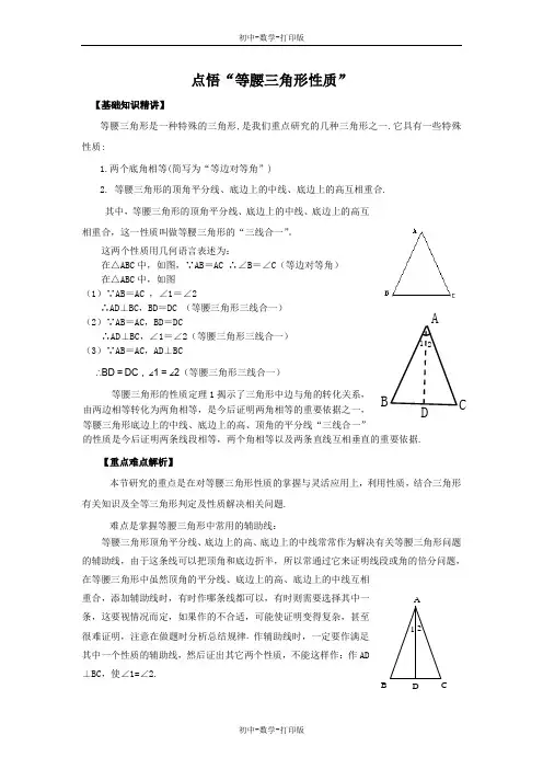 沪科版-数学-八年级上册-16.3等腰三角形  点悟等腰三角形性质
