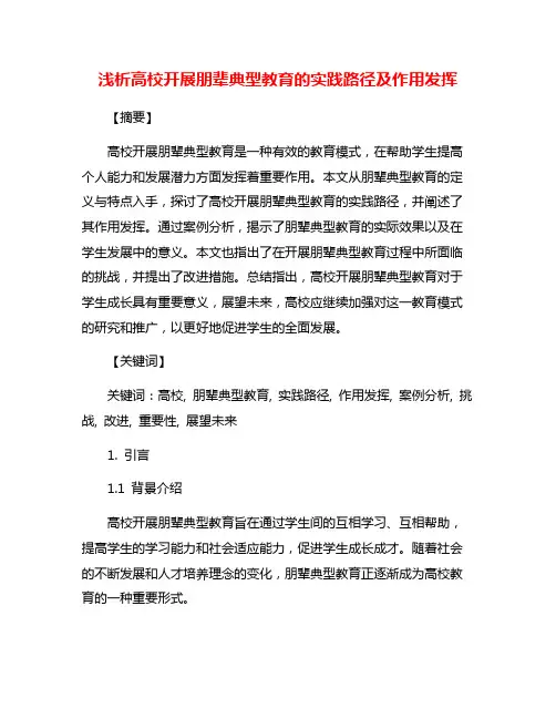 浅析高校开展朋辈典型教育的实践路径及作用发挥
