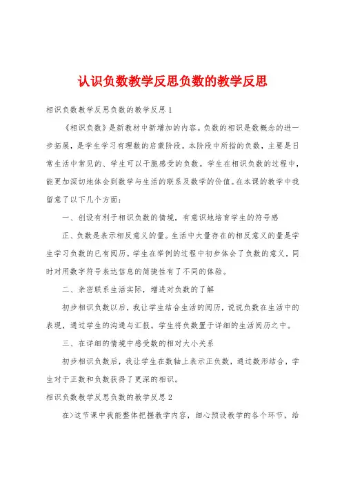 认识负数教学反思负数的教学反思