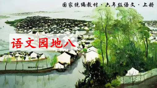 部编版小学六年级语文上册《语文园地八》精品课件