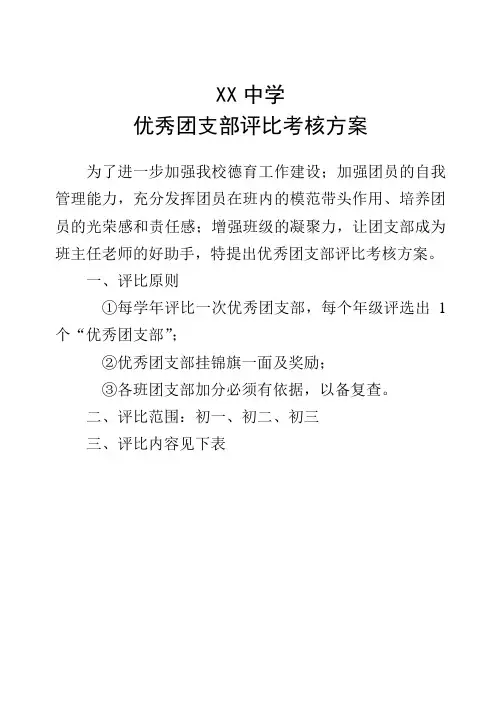 中学优秀团支部评比考核方案