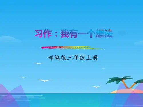 《习作：我有一个想法》PPT课件[优秀课件资料]