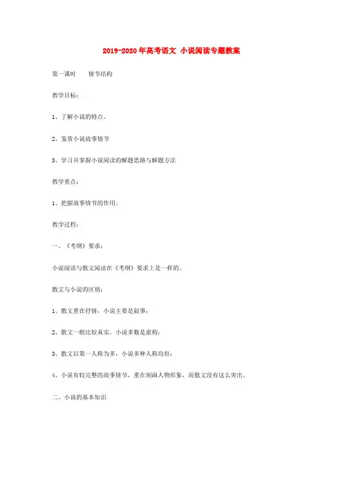 2019-2020年高考语文 小说阅读专题教案