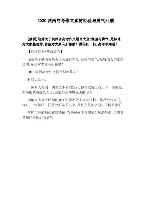 2020陕西高考作文素材经验与勇气回顾