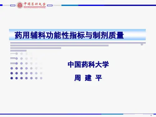 周建平-药用辅料功能性指标与制剂质量