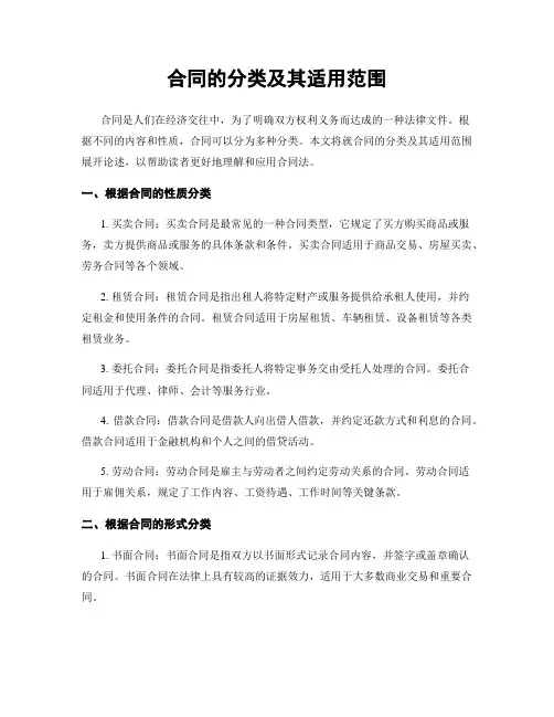 合同的分类及其适用范围