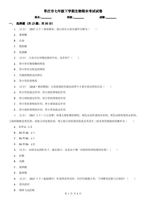 枣庄市七年级下学期生物期末考试试卷