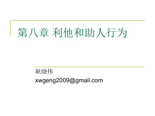 第八章 利他和助人行为