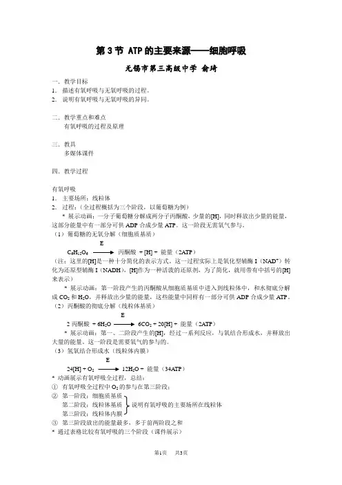 高中生物 ATP的主要来源细胞呼吸教案