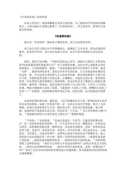 《生命的化妆》阅读答案