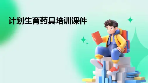 2024版计划生育药具培训课件