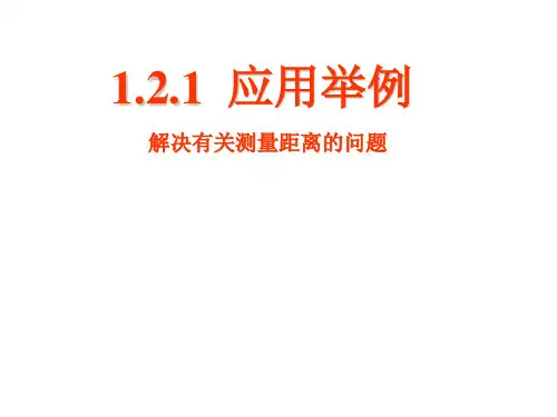 高三数学正弦定理和余弦定理的应用(2019年新版)