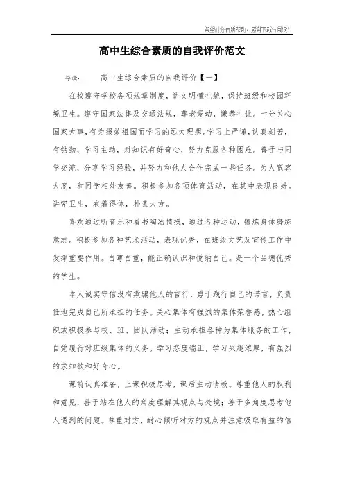 高中生综合素质的自我评价范文