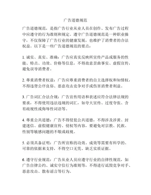 广告道德规范