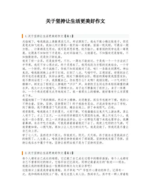 关于坚持让生活更美好作文