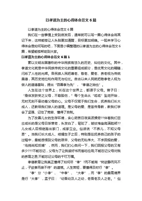以孝道为主的心得体会范文6篇