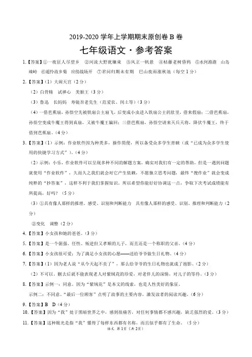 2019-2020学年上学期七年级期末原创卷B卷(安徽)(参考答案)