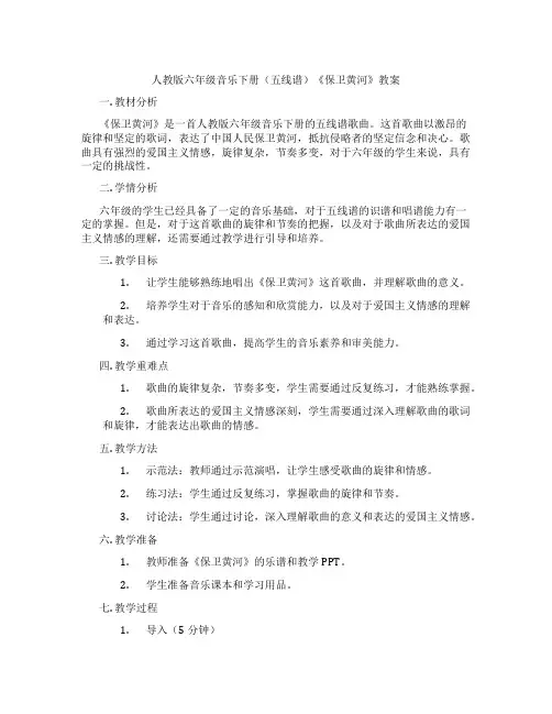 人教版六年级音乐下册(五线谱)《保卫黄河》教案