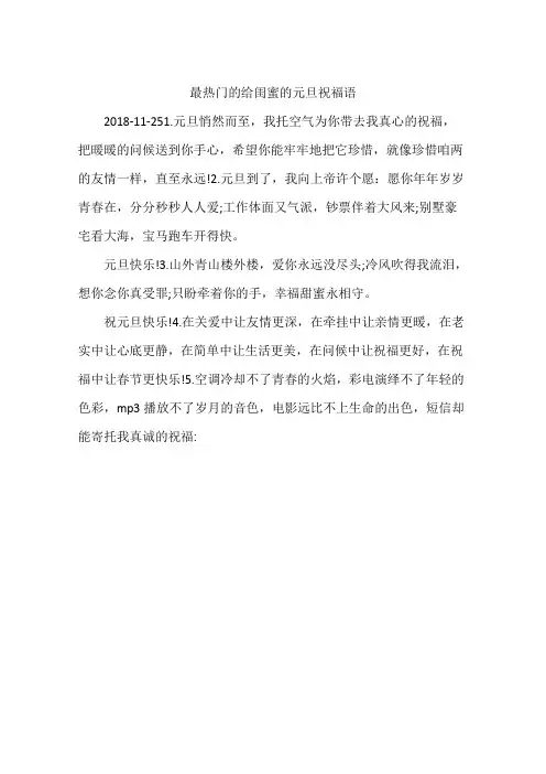 最热门的给闺蜜的元旦祝福语