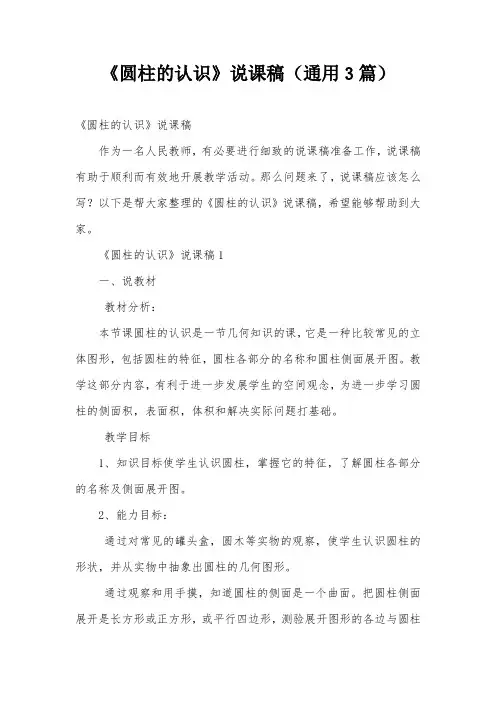 《圆柱的认识》说课稿(通用3篇)