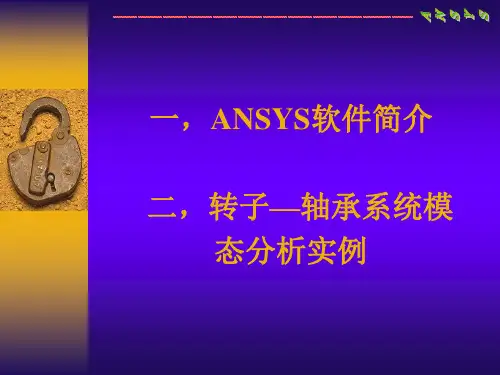ansys简介及转轴模态分析实例