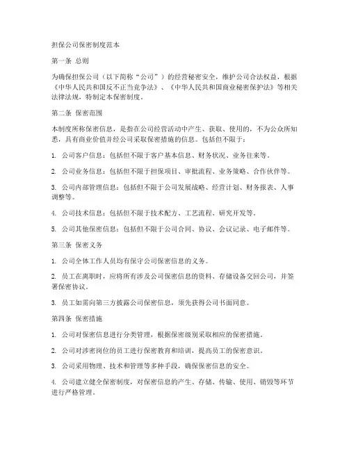 担保公司保密制度范本