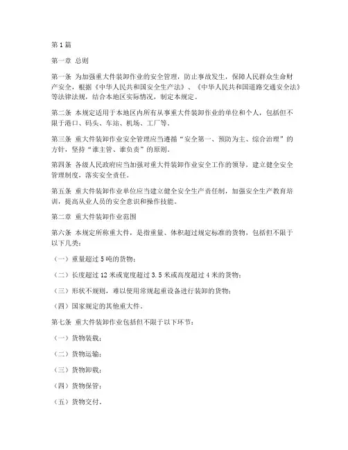 重大件装卸安全管理规定(3篇)
