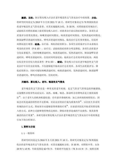 雾化吸入疗法在老年喘息性支气管炎治疗中的效果观察