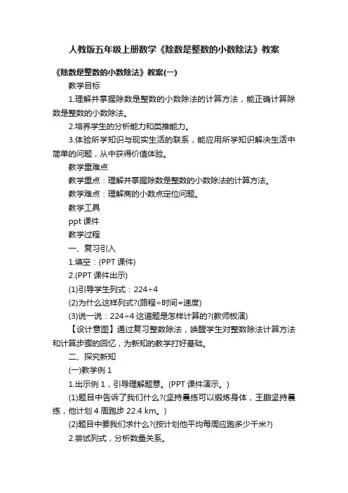 人教版五年级上册数学《除数是整数的小数除法》教案