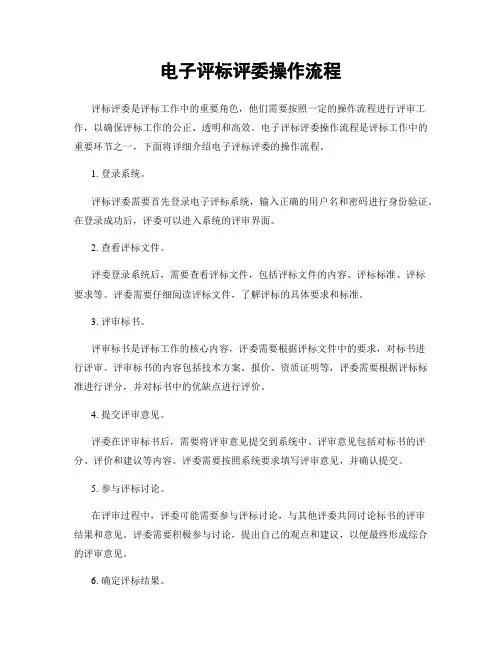 电子评标评委操作流程