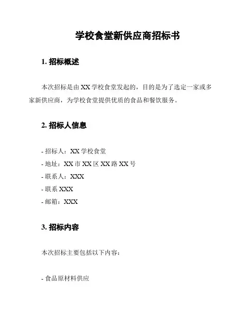 学校食堂新供应商招标书