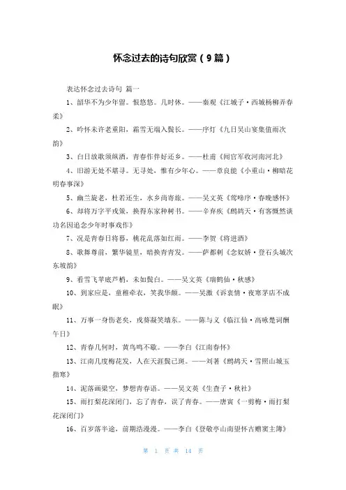 怀念过去的诗句欣赏(9篇)
