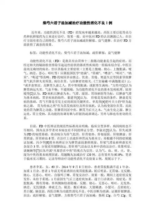 柴芍六君子汤加减治疗功能性消化不良1例