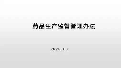 药品生产监督管理办法2020