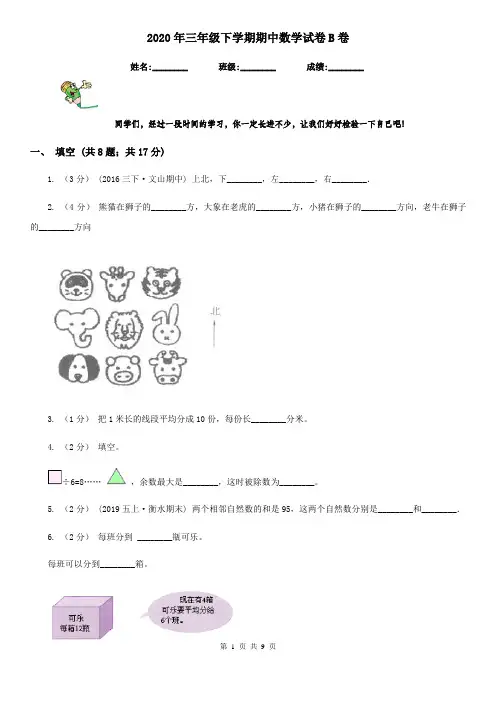2020年三年级下学期期中数学试卷B卷