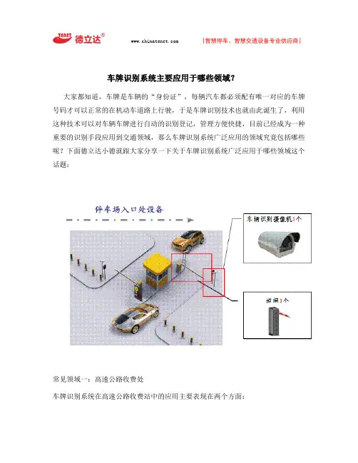 车牌识别系统一般应用在哪些领域？